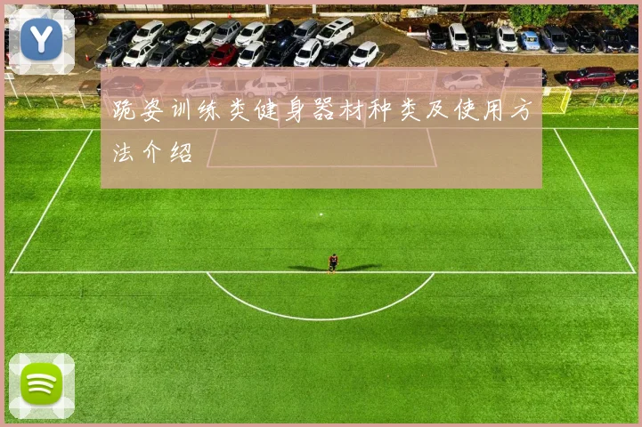 跪姿训练类健身器材种类及使用方法介绍