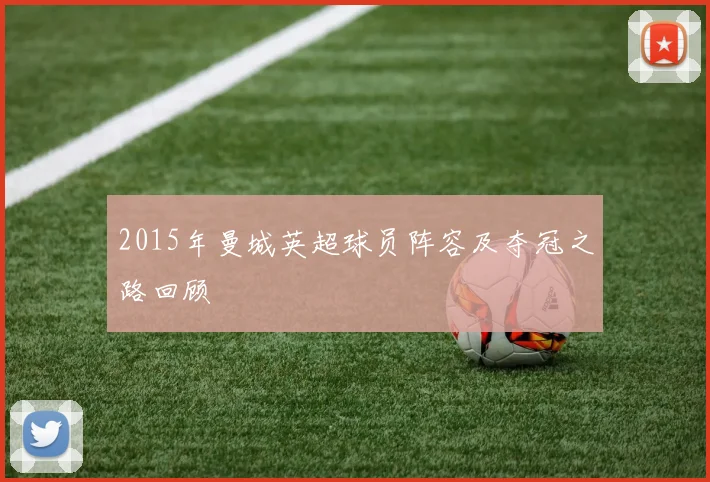 2015年曼城英超球员阵容及夺冠之路回顾