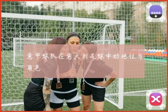 意甲球队在意大利足球中的地位与角色