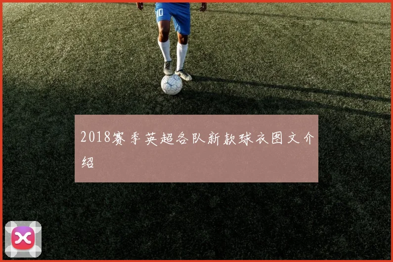 2018赛季英超各队新款球衣图文介绍