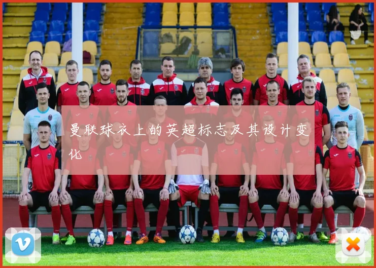 曼联球衣上的英超标志及其设计变化