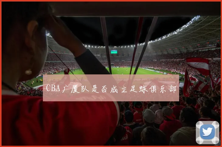 CBA广厦队是否成立足球俱乐部