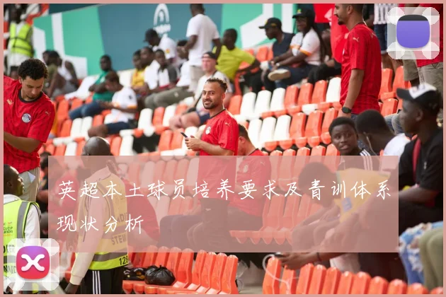 英超本土球员培养要求及青训体系现状分析