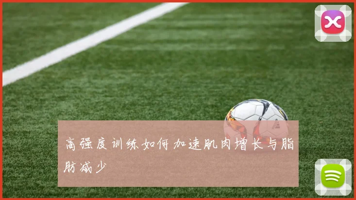 高强度训练如何加速肌肉增长与脂肪减少