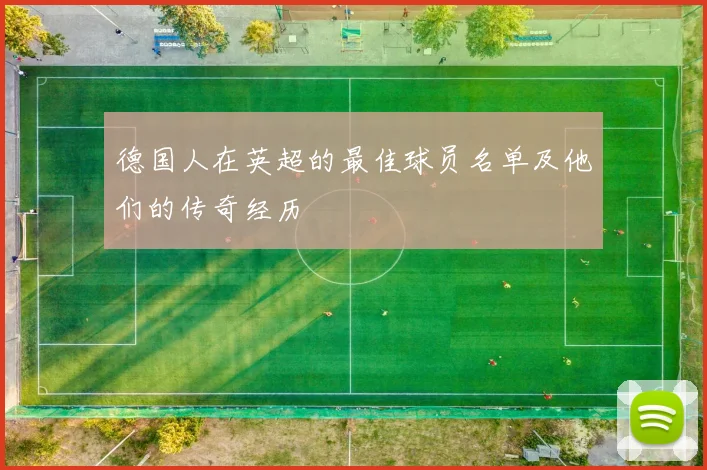 德国人在英超的最佳球员名单及他们的传奇经历